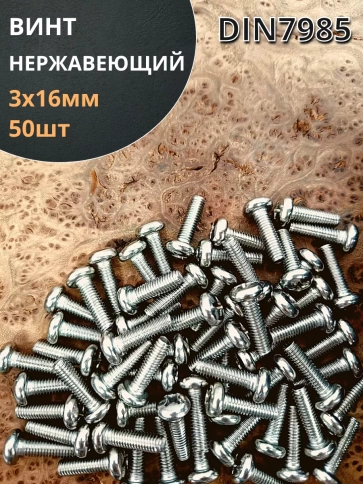Винт нержавеющий 3х16 мм РН DIN7985, 50 шт. фото 1