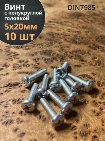 Винт с полукруглой головкой М5х20 ОЦ DIN7985, 10 шт. фото 1