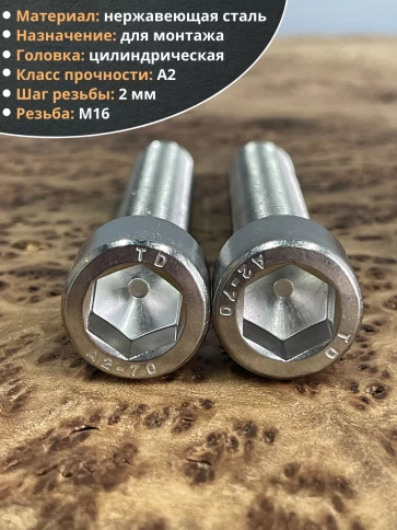 Винт нержавеющий шестигранник М16х90 DIN 912, 4 шт. фото 3