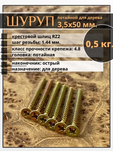 Шуруп саморез потайной для дерева 3,5х50 ЖЦ, 0,5 кг. фото 1