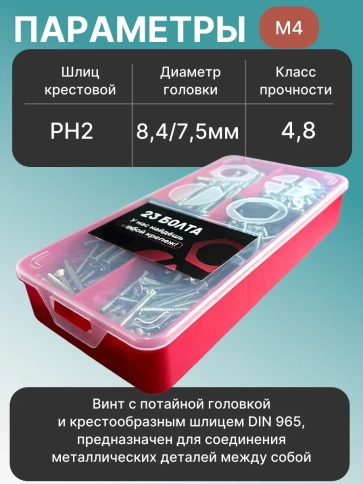 Винты потайные ОЦ М4 DIN 965 PH в органайзере НАБОР 2 фото 3