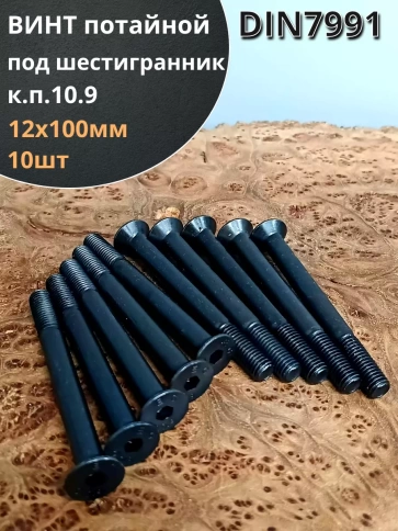 Винт потайной под шестигранник НР М12х100 DIN7991 к.п.10.9,10 шт фото 1