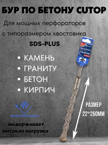 Бур по бетону CUTOP, Profi, двойная резьба, SDS-Plus, 22х260 мм фото 3