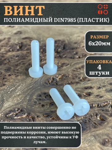 Винт полиамидный 6х20 мм DIN7985 (пластик), 4 шт. фото 1