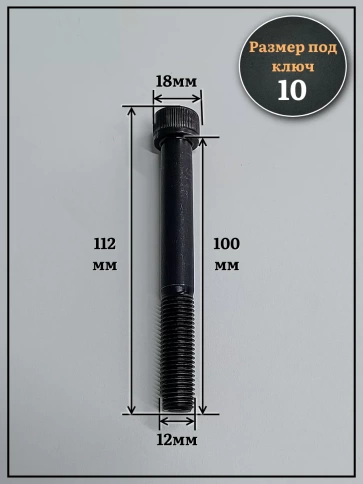 Винт мелкая резьба чёрный к.п.12.9 12х100х1,5 DIN912, 4 шт. фото 2