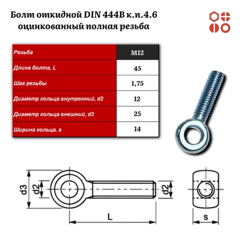 Болт откидной DIN 444B М12х45 (4.6) оцинкованный полная резьба, 20 шт. фото 3