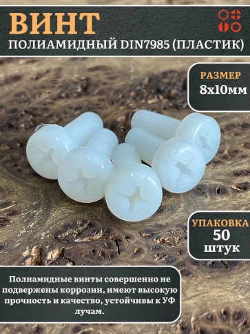 Винт полиамидный 8х10 мм DIN7985 (пластик), 50 шт. фото 1