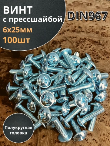 Винт с прессшайбой М6х25 мебельный DIN967, 100 шт. фото 2