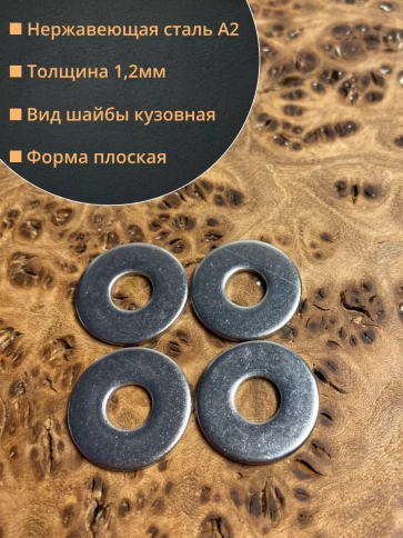 Шайба увеличенная нержавеющая М5 DIN 9021 А2 фото 8