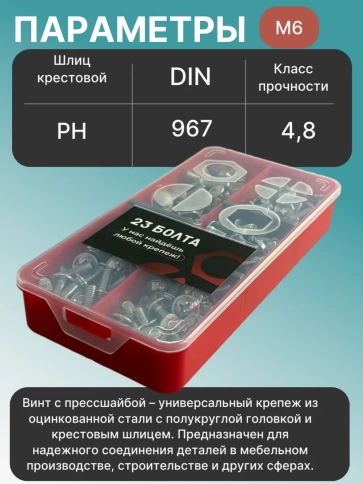 Винты с прессшайбой М6 мебельные DIN967 органайзер НАБОР 1 фото 3