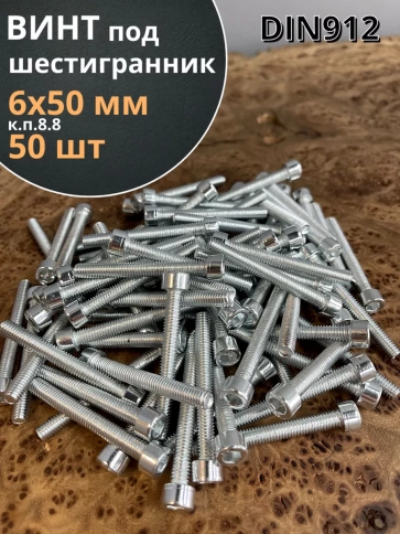 Винт под шестигранник ПР 6х50 мм ОЦ к.п.8.8 DIN912, 50 шт. фото 1