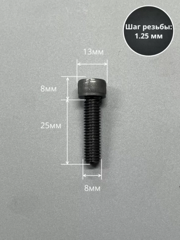 Винт высокопрочный ПР М8х25 мм к.п.12.9 черный DIN912, 10 шт. фото 2