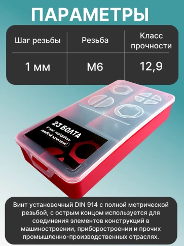 Винты гужоны М6 к.п 12.9 DIN914 в органайзере НАБОР 1 фото 3