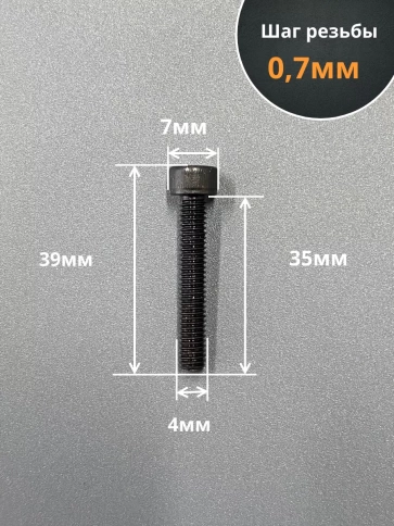 Винт высокопрочный ПР М4х35 мм к.п.12.9 черный DIN 912,10 шт. фото 2