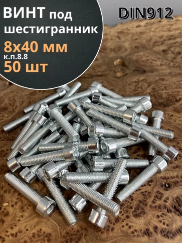 Винт под шестигранник ПР 8х40 мм ОЦ к.п.8.8 DIN912, 50 шт. фото 1