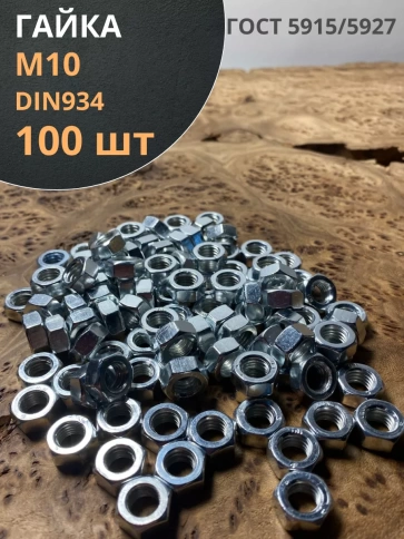 Гайка оцинкованная М10 DIN 934 шестигранная 100 шт. фото 1