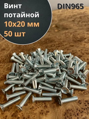 Винт потайной оцинкованный 10х20 DIN965, 50 шт. фото 1