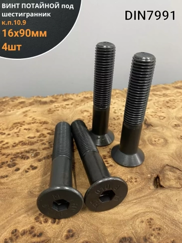 Винт потайной под шестигранник НР М16х90 DIN7991 к.п.10.9, 4шт фото 1