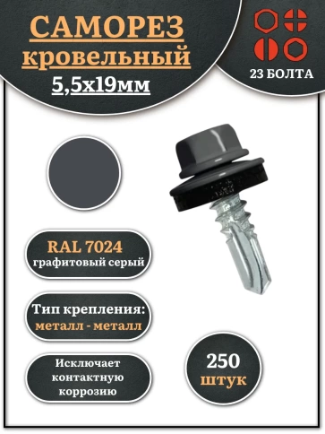 Саморез кровельный, 5,5х19 графитовый серый RAL7024 250 шт фото 1