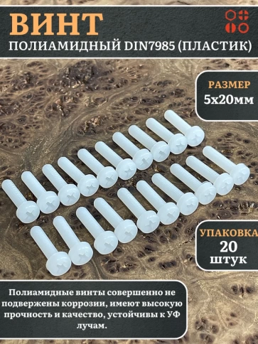 Винт полиамидный 5х20 мм DIN7985 (пластик), 20 шт. фото 2