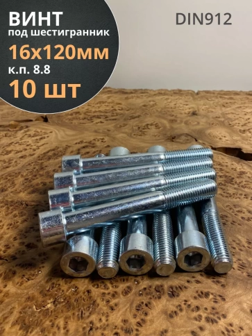 Винт под шестигранник ПР 16х120 мм ОЦ к.п.8.8 DIN912, 10 шт. фото 1