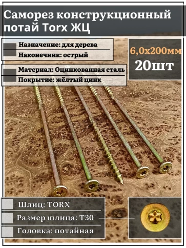 Саморез по дереву потайной Torx 6х200 ЖЦ, 20 шт. фото 1