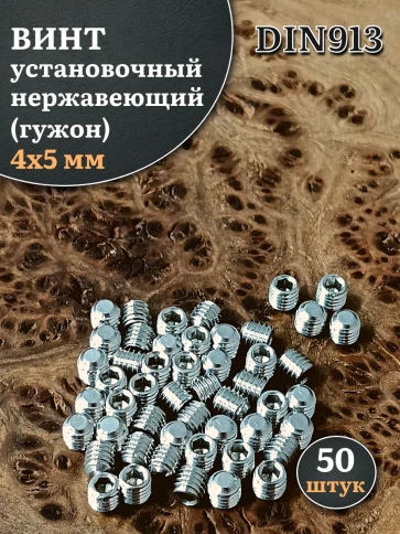 Винт установочный нержавеющий М4х5 DIN913 (гужон), 50 шт. фото 1