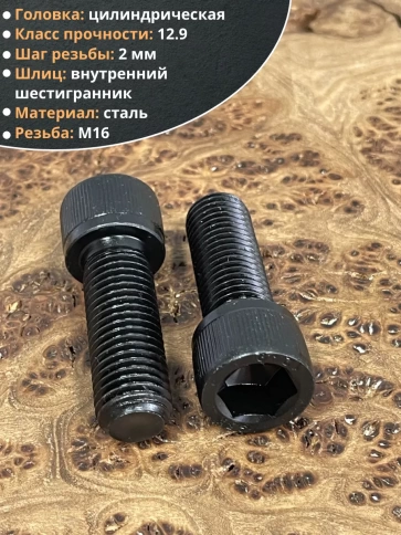 Винт высокопрочный ПР М16х45 мм к.п.12.9 черный DIN912, 4 шт. фото 3