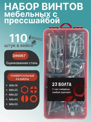 Винты с прессшайбой М6 мебельные DIN967 органайзер НАБОР 3 фото 1