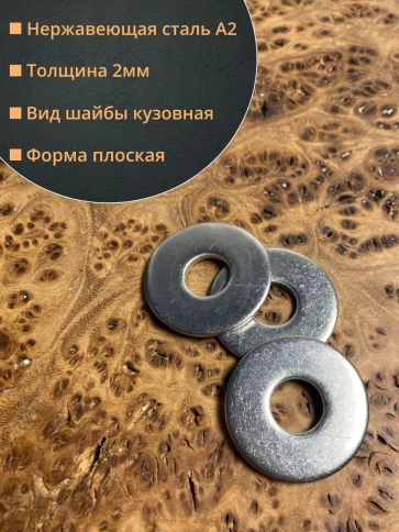 Шайба увеличенная нержавеющая М8 DIN 9021 А2 фото 8