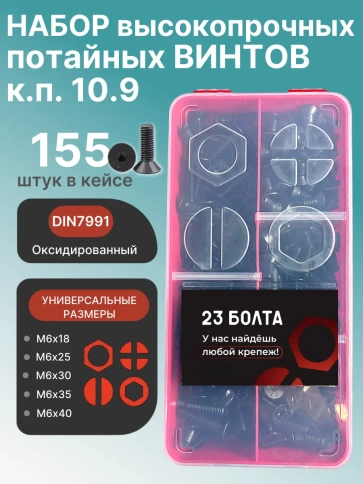 Винты потайные М6 черные к.п.10.9 DIN7991 органайзер НАБОР 2 фото 1