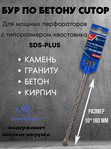 Бур по бетону CUTOP, Profi, двойная резьба, SDS-Plus, 10х160 мм фото 1