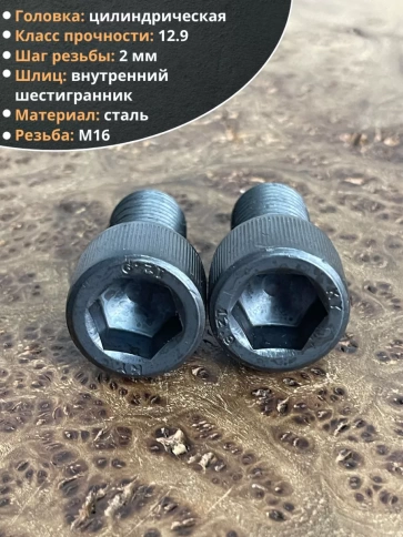 Винт высокопрочный ПР М16х25 мм к.п.12.9 черный DIN912, 2 шт. фото 3