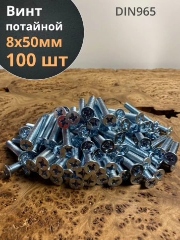 Винт потайной оцинкованный 8х50 DIN965, 100шт. фото 1