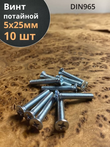 Винт потайной оцинкованный 5х25 DIN965, 10 шт. фото 1
