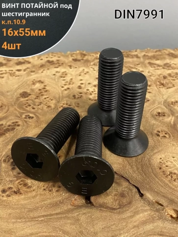 Винт потайной под шестигранник 16х55 DIN7991 к.п.10.9, 4шт фото 1