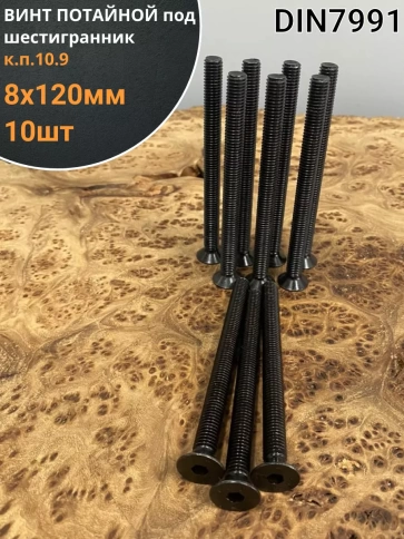 Винт потайной под шестигранник 8х120 DIN7991 к.п.10.9, 10шт. фото 1