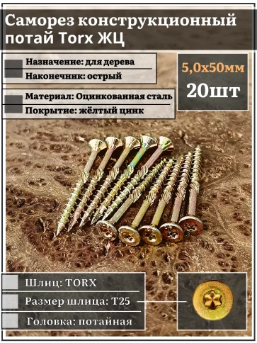 Саморез по дереву потайной Torx 5х50 ЖЦ, 20 шт. фото 1