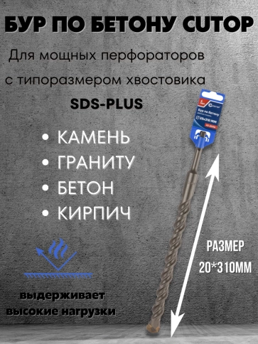 Бур по бетону CUTOP, Profi, двойная резьба, SDS-Plus, 20х310 мм фото 3