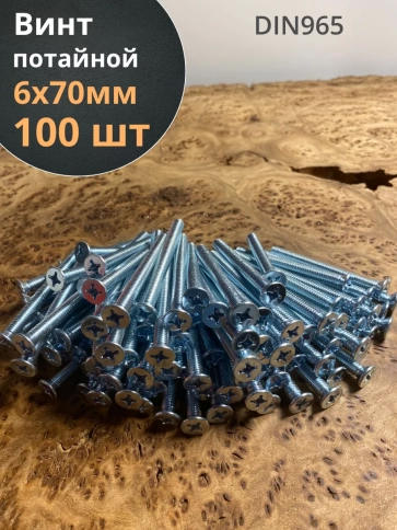 Винт потайной оцинкованный 6х70 DIN965, 100 шт. фото 1