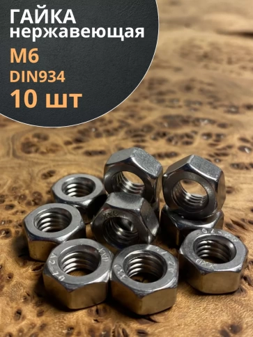 Гайка Нержавеющая М6 DIN 934 А2 шестигранная 10 шт фото 1