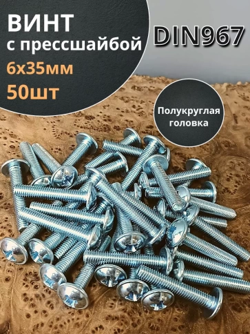 Винт с прессшайбой М6х35 мебельный DIN967, 50 шт. фото 1