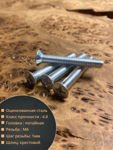 Винт потайной оцинкованный 6х45 DIN965, 100 шт. фото 2