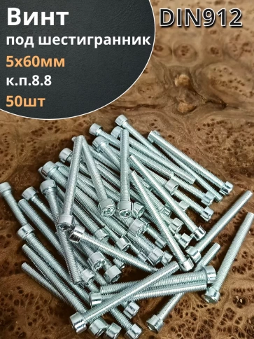 Винт под шестигранник ПР 5х60 мм ОЦ к.п.8.8 DIN912,  50 шт. фото 1