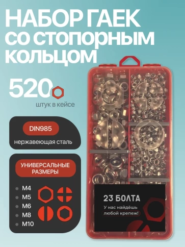 Гайки стопорные нержавейка М4,5,6,8,10 органайзер НАБОР 1 фото 1