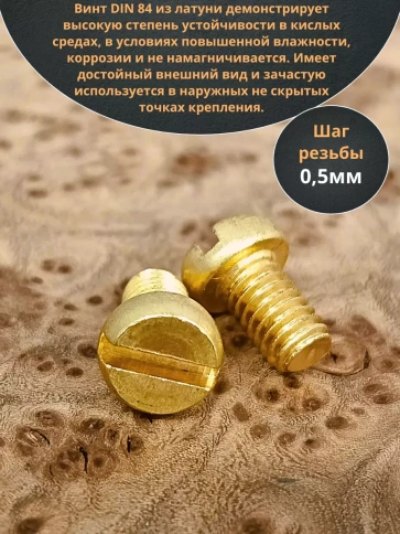 Винт 3х6 латунный с цилиндрической головкой DIN84,10 шт фото 4