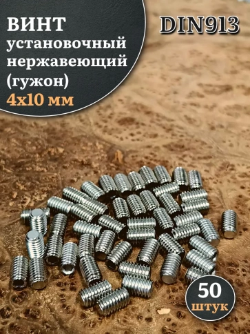 Винт установочный нержавеющий М4х10 DIN913 (гужон), 50 шт. фото 1