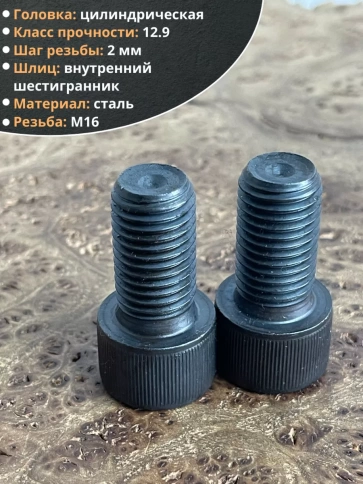 Винт высокопрочный ПР М16х30 мм к.п.12.9 черный DIN912, 2 шт. фото 3
