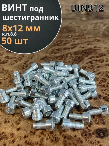 Винт под шестигранник ПР 8х12 мм ОЦ к.п.8.8 DIN912, 50 шт. фото 1