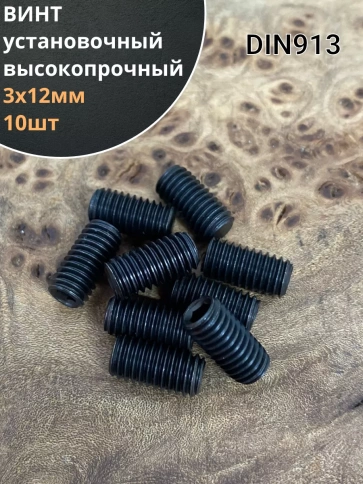 Винт установочный М3х12 мм к.п12.9 DIN913 ( гужон) 10шт фото 1